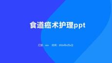 食道癌术护理ppt