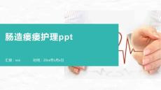 肠造瘘瘘护理ppt