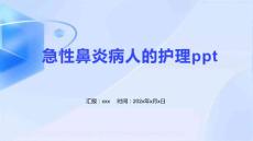 急性鼻炎病人的护理ppt