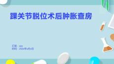 踝关节脱位术后肿胀查房