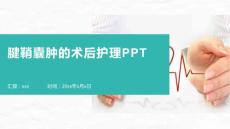 腱鞘囊肿的术后护理PPT