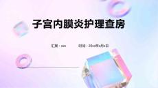 子宫内膜炎护理查房