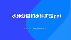 水肿分级和水肿护理ppt
