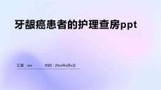 牙龈癌患者的护理查房ppt