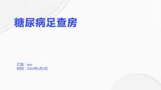 糖尿病足查房