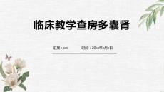 临床教学查房多囊肾