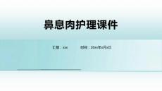 鼻息肉护理课件