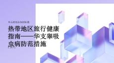 健康指南热带地区旅行前必读华支睾吸虫病的防范措施
