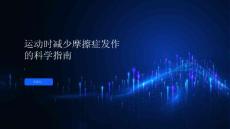 健康指南运动时如何减少摩擦症的发作科学指南帮你解决