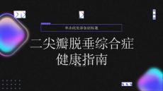 健康指南什么是二尖瓣脱垂综合症你需要了解这些知识