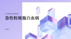 健康指南急性粒细胞白血病了解急性粒细胞白血病的症状和治疗方法