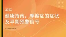 健康指南摩擦症的症状及早期预警信号是什么