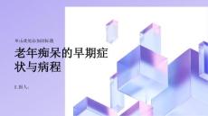 健康指南老年痴呆了解老年痴呆的早期症状与病程