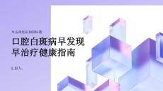 健康指南口腔白斑病早发现早治疗