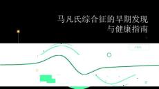 健康指南如何早期发现马凡氏综合征