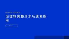 健康指南面部轮廓整形保持充足睡眠促进术后康复