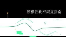 健康指南腰椎管狭窄腰椎管狭窄后的康复过程需要注意什么