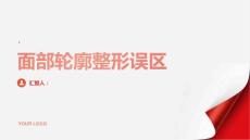 健康指南面部轮廓整形面部轮廓整形常见误区你知道吗