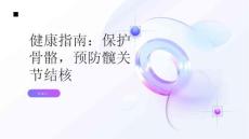 健康指南守护骨骼健康远离髋关节结核的风险
