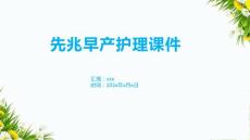 先兆早产护理课件