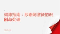 健康指南尿路刺激征了解症状及早识别