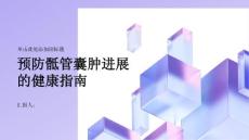 健康指南如何预防骶管囊肿的进展了解关键的风险因素