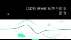 健康指南口腔白斑病让口腔健康远离它