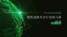 健康指南慢性迷路炎的治疗进展与新技术介绍