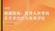 健康指南股骨头软骨病的非手术治疗方法与效果评估