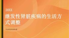 健康指南继发性肾脏疾病如何进行正确的生活方式调整