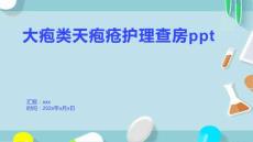 大疱类天疱疮护理查房ppt