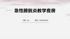 急性膀胱炎教学查房