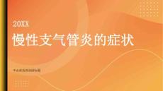 健康指南慢性支气管炎慢性支气管炎的症状是什么