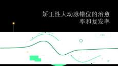 健康指南矫正性大动脉错位的治愈率和复发率