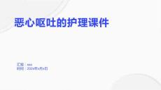 恶心呕吐的护理课件