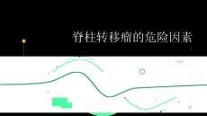 健康指南小心肿瘤扩散脊柱转移瘤的危险因素揭秘