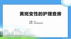 黄斑变性的护理查房