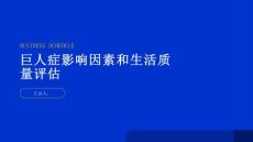 健康指南巨人症的影响因素和生活质量评估