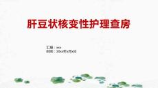 肝豆状核变性护理查房