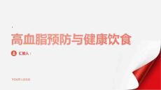 健康指南高血脂预防高血脂从健康饮食开始