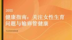 健康指南输卵管堵塞关注女性生育问题重视输卵管健康