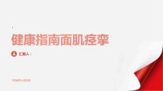 健康指南面肌痉挛如何有效缓解面肌痉挛症状