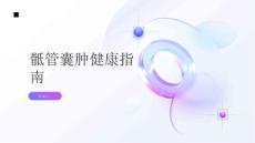健康指南了解骶管囊肿你需要知道的这种骨骼疾病的基本信息