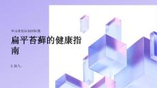 健康指南什么是扁平苔藓如何判断自己是否得了扁平苔藓