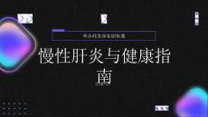 健康指南慢性肝炎了解慢性肝炎重视肝脏健康