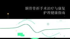 健康指南颞骨骨折的手术治疗与康复护理