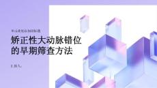 健康指南矫正性大动脉错位的早期筛查方法