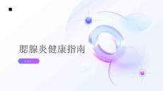 健康指南腮腺炎了解腮腺炎的症状及时就医