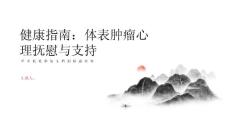 健康指南体表肿瘤心理抚慰与支持