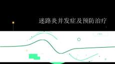 健康指南迷路炎并发症有哪些应该如何预防和治疗